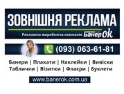 Визитки,  плакаты,  таблички,  наклейки,  баннеры,  флаеры,  вывески